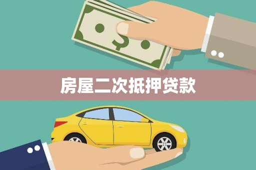 瑶海房屋二次抵押贷款