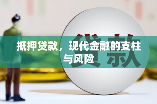 瑶海抵押贷款，现代金融的支柱与风险