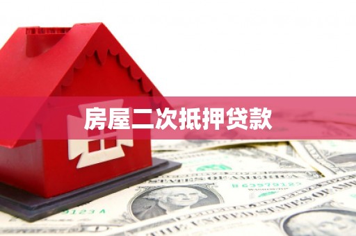 瑶海房屋二次抵押贷款
