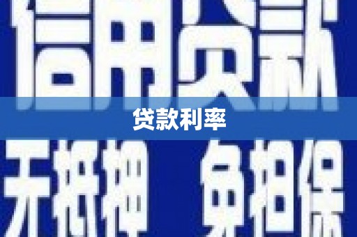 瑶海贷款利率